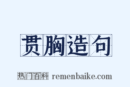 贯胸造句是什么意思的图片